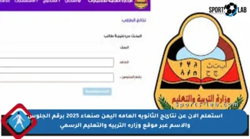 استعلم الآن عن نتائج الثانوية العامة اليمن صنعاء 2025 برقم الجلوس والاسم عبر موقع وزارة التربية والتعليم الرسمي